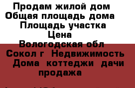 Продам жилой дом › Общая площадь дома ­ 60 › Площадь участка ­ 1 097 › Цена ­ 530 - Вологодская обл., Сокол г. Недвижимость » Дома, коттеджи, дачи продажа   